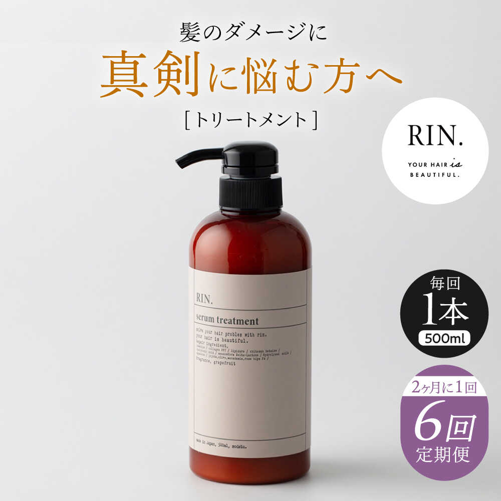 【ふるさと納税】【全6回定期便】【2ヵ月に1回お届け】RIN. トリートメント 500ml トリートメント 美容室専売 サロン サロン専売 ダメージケア ダメージ ヘアケア 大容量 せっけん 石鹸 ボトル ダメージケア 髪質改善 ツヤ髪 大阪府高槻市/株式会社sodatu.[AOCK047]