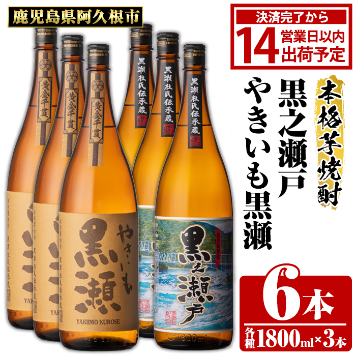 鹿児島県阿久根市産「やきいも黒瀬・黒之瀬戸」(計6本・各1800ml) 鹿児島県産 阿久根市産 芋焼酎 焼酎 お酒 アルコール 父の日 贈答用 ギフト レア 人気 焼酎ハイボール 鹿児島酒造 一升瓶 いも焼酎 常温配送 さつまいも 飲み比べ セット akn081-10