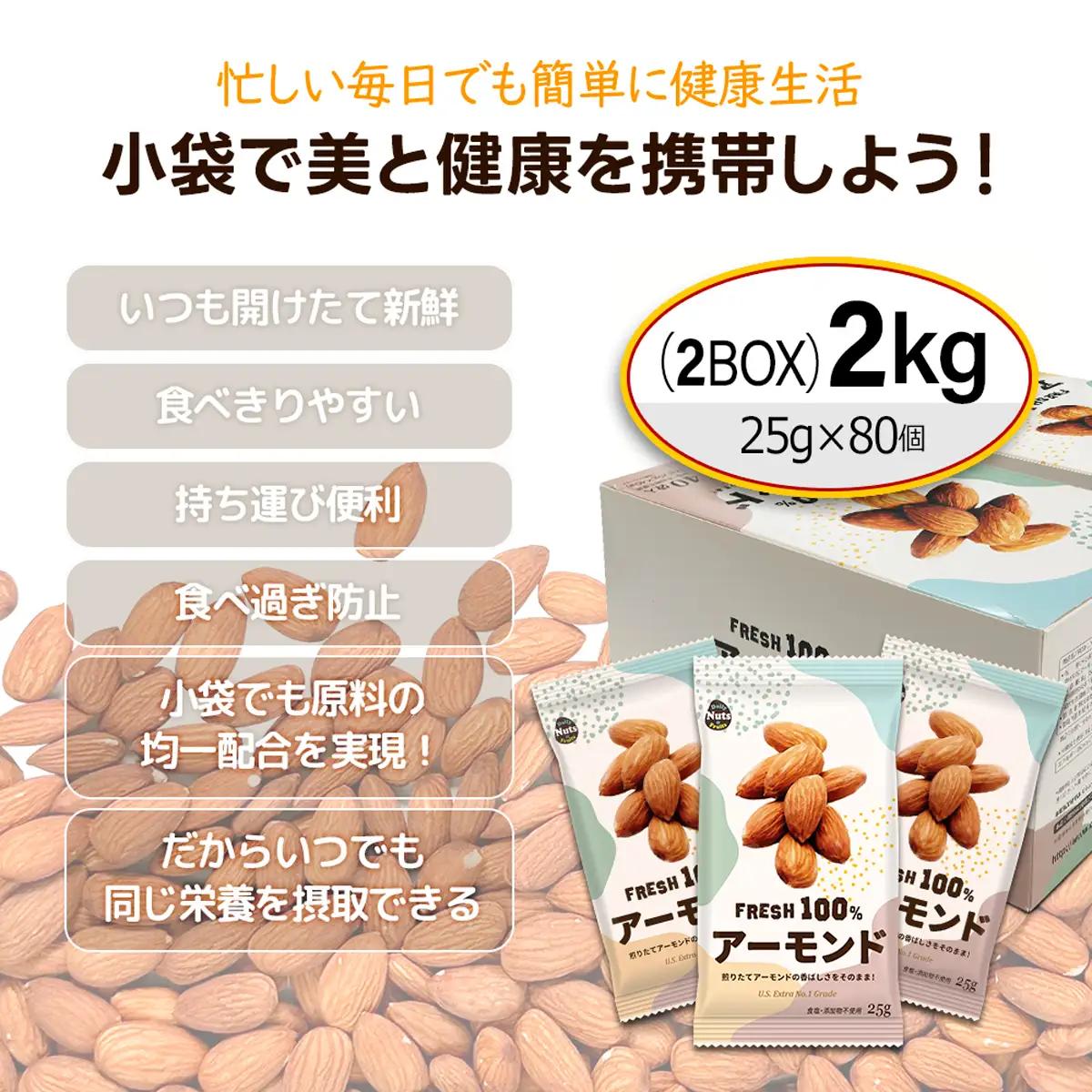 USエクストラNo.1使用 小分け煎りたてアーモンド 2kg ANAL006/ ナッツ 素焼きアーモンド 無添加 ドライロースト カリフォルニア堅果 産地直輸入 無塩 添加物不使用 植物油不使用 防災