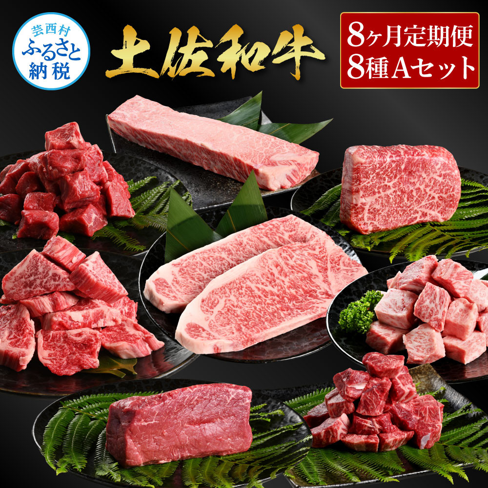 
＜8ヶ月定期便＞ 土佐和牛詰め合わせ8種Aセット（合計3.3kg）3.3キロ 赤身ブロック サイコロステーキ ロース サーロイン カルビ スネ ヒレ ブロック肉 特選 赤身 牛肉 和牛 国産 熟成肉
