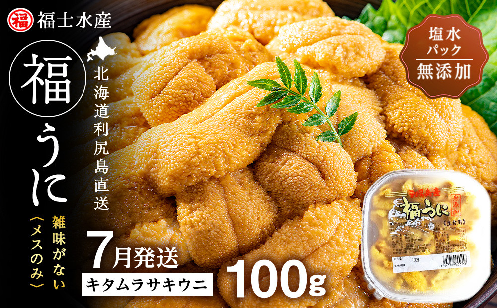
                  ★2027年7月発送★ 北海道 利尻島産 塩水生うに キタムラサキウニ 100g (100g×1パック)【福士水産】
                