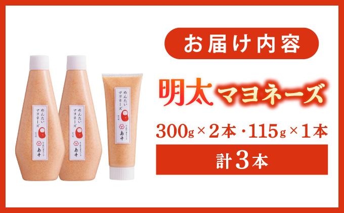 明太子たっぷり！明太マヨネーズ 300g×2本・115g×1本 計3本|めんたいこマヨネーズ めんたいマヨ 明太マヨ チューブ トースト パスタ サラダ 送料無料 福岡県 那珂川市