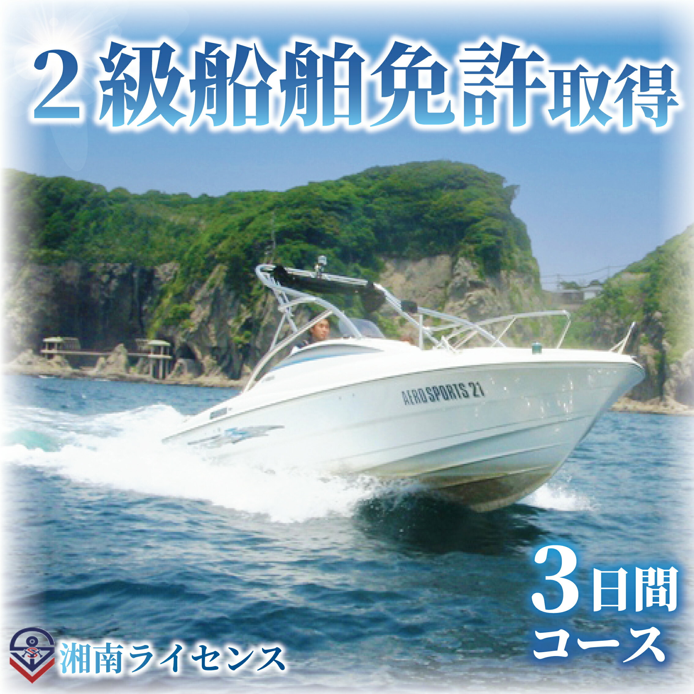 体験 江の島 2級 船舶 免許 取得 コース 3日間 16歳以上限定 湘南マリーン総合学院 体験チケット 旅行 体験教室 通学講座 スクール 神奈川県 神奈川 藤沢市 藤沢 江ノ島　【 神奈川県藤沢市 】