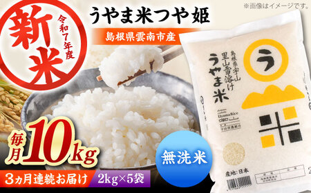 【3回定期便】無洗米 つや姫 10kg 令和7年産 無洗[AIDB097] 