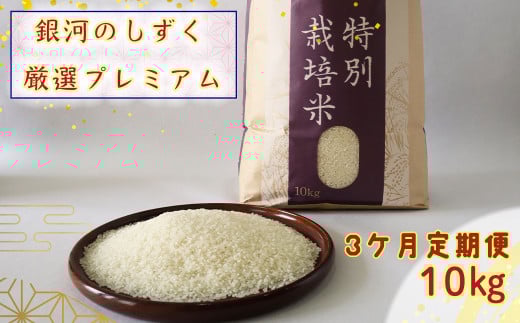 ＜令和７年産予約受付＞【3ヶ月定期便】銀河のしずく厳選プレミアム（減農薬・減化学肥料）10kg 【2018】