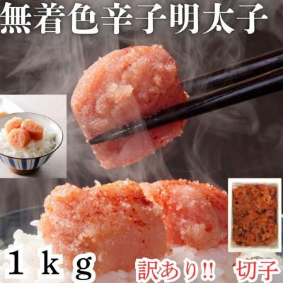 ふるさと納税 太宰府市 無着色辛子明太子(切子)訳あり!1kg(太宰府市)