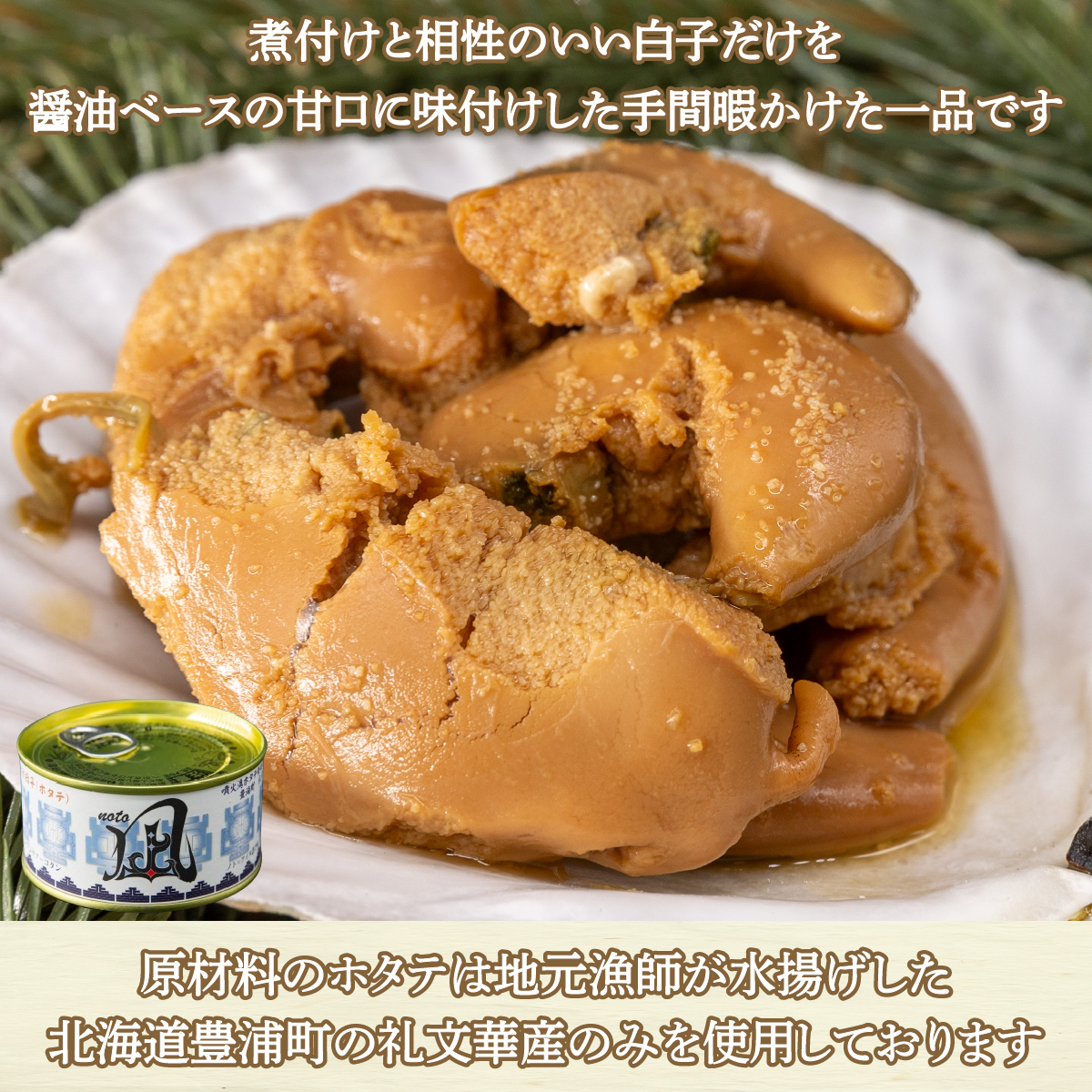 北海道 豊浦 噴火湾産 味付白子 ( ホタテ ) 170g×3缶 【贈答用・化粧箱入り】 ほたて 帆立 TYUAD023_イメージ2