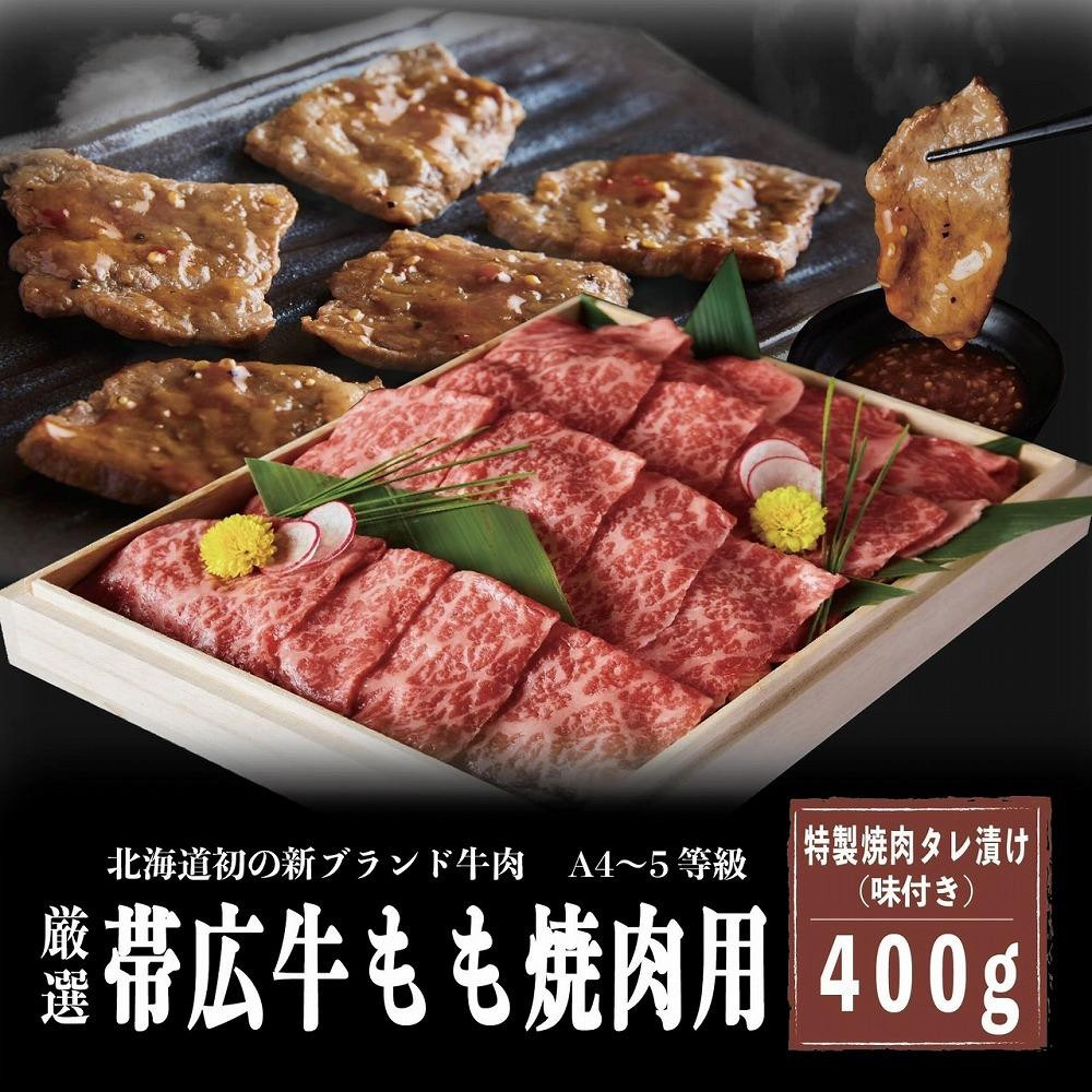 
A4～5等級　厳選！帯広牛もも焼肉用　特製焼肉タレ漬け400g
