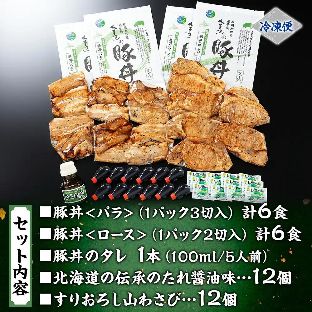 豚丼 食べ比べ セット くまうし バラ豚肉 6食 ロース豚肉 6食 計12食 ＆ 豚丼のタレ1本 豚 ぶた お取り寄せ お土産 グルメ gift 北海道 弟子屈町 790