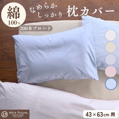 ふるさと納税 亀岡市 枕カバー 43×63cm用 ブルー 綿100% 無地 オールシーズン|クオン【京都金桝】