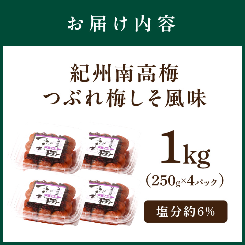 紀州南高梅つぶれ梅 しそ風味1kg【1135-4】