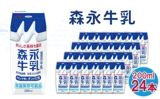 No.200 森永牛乳 200ml×24本　森永乳業 ／ 生乳 カルシウム 買い置き 飲み物 愛知県