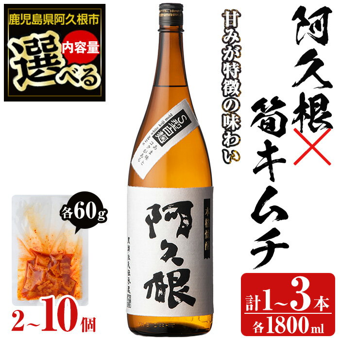 【ふるさと納税】＜内容量が選べる！＞「阿久根」(1〜3本)と焼酎の肴に「筍キムチ」(2〜10個)セット 本格芋焼酎 いも焼酎 お酒 白麹 たけのこ タケノコ キムチ アルコール 一升瓶 おつまみ 晩酌 父の日 贈答用 ギフト【齊藤商店】
