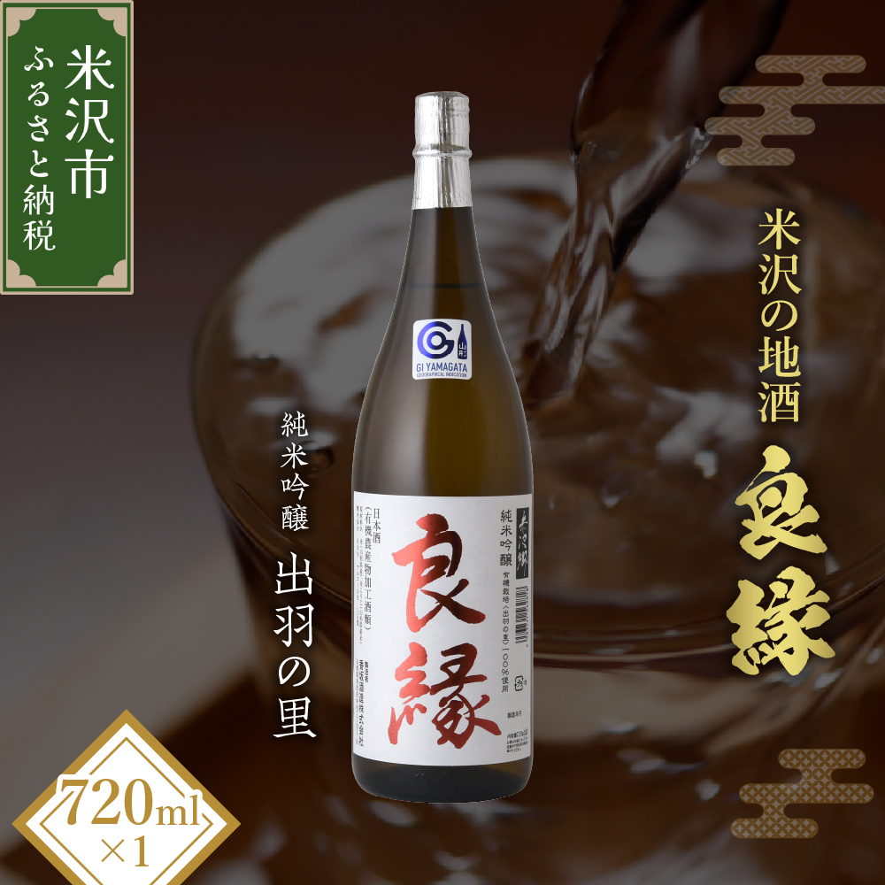 純米吟醸 良縁 720ml 1本 純米吟醸酒 出羽の里 有機栽培 酒 お酒 日本酒 地酒 香坂酒造 山形県 米沢市