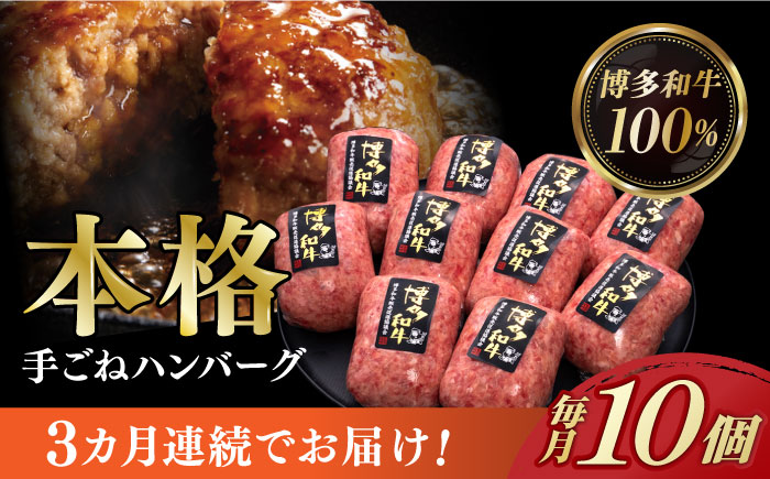 【全3回定期便】博多和牛100％！本格 手ごね ハンバーグ 10個《築上町》【久田精肉店】[ABCL040]