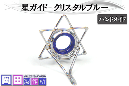 星ガイド クリスタルブルー 釣具 [1754]