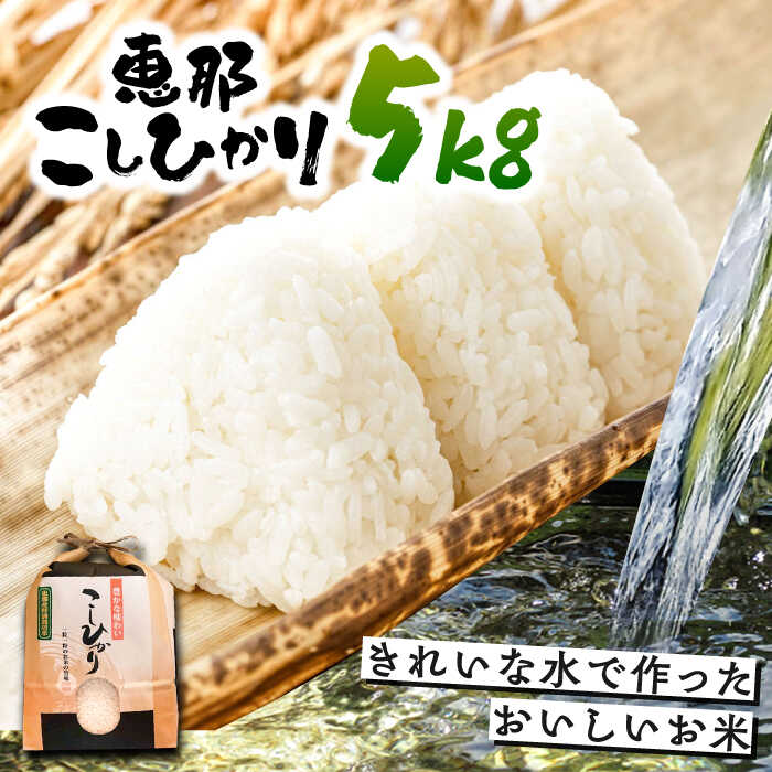 【ふるさと納税】こしひかり 5kg 白米 恵那 / 米 こめ コメ 白米 精米 こしひかり コシヒカリ おこめ お米 産地直送 おすすめ 人気 恵那市産 ブランド米 おにぎり お弁当 炊き込みご飯 /恵那市/おこめのささき[AUAT012]