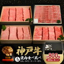 【ふるさと納税】神戸牛一頭焼肉食べ比べセット(もも・かた・ロース・ばら)各200g(牛脂付き)【配送不可地域：離島】【1529482】