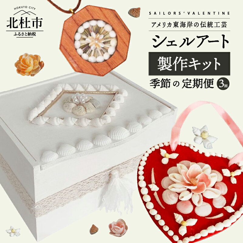【ふるさと納税】 手作りキット お楽しみ 貝がらアート 3回 偶数月 お届け おうち 時間 簡単 シェル ペンダント オーナメント ボックス 送料無料