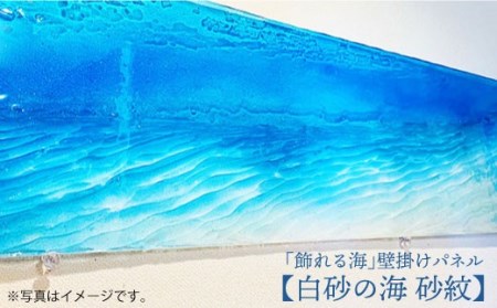 インテリア 【飾れる海】壁掛け パネル「白砂の海 砂紋」＜Studio KAI by�M村裕二/  Yuji hamamura＞ [CDH001] 長崎 西海 インテリア パネル おしゃれ インテリア 壁掛け アート インテリア