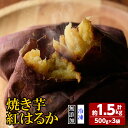 【ふるさと納税】鹿児島県肝付町産完熟さつまいも「紅はるか」冷凍焼きいも(計1.5kg・約500g×3袋) 紅はるか べにはるか 焼き芋 やきいも 冷凍 冷やし焼き芋 さつまいも サツマイモ 甘い 蜜 完熟 ギフト お歳暮【横山砕石】