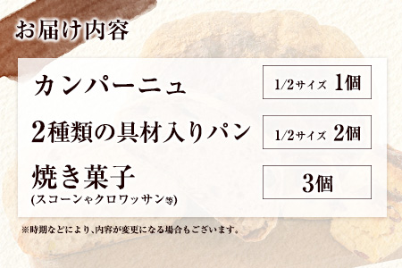 薪窯と自家製酵母で焼く「hitohi」パンセット 合計6個【B605】