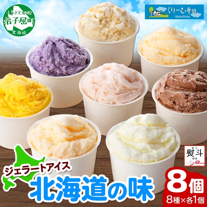 1502. 無地熨斗 くりーむ童話 アイスクリーム ジェラート 詰め合わせ 食べ比べ 8個 アイス カップアイス スイーツ 手作り 贈答用 ギフト プレゼント 熨斗 のし 名入れ不可 北海道 弟子屈町