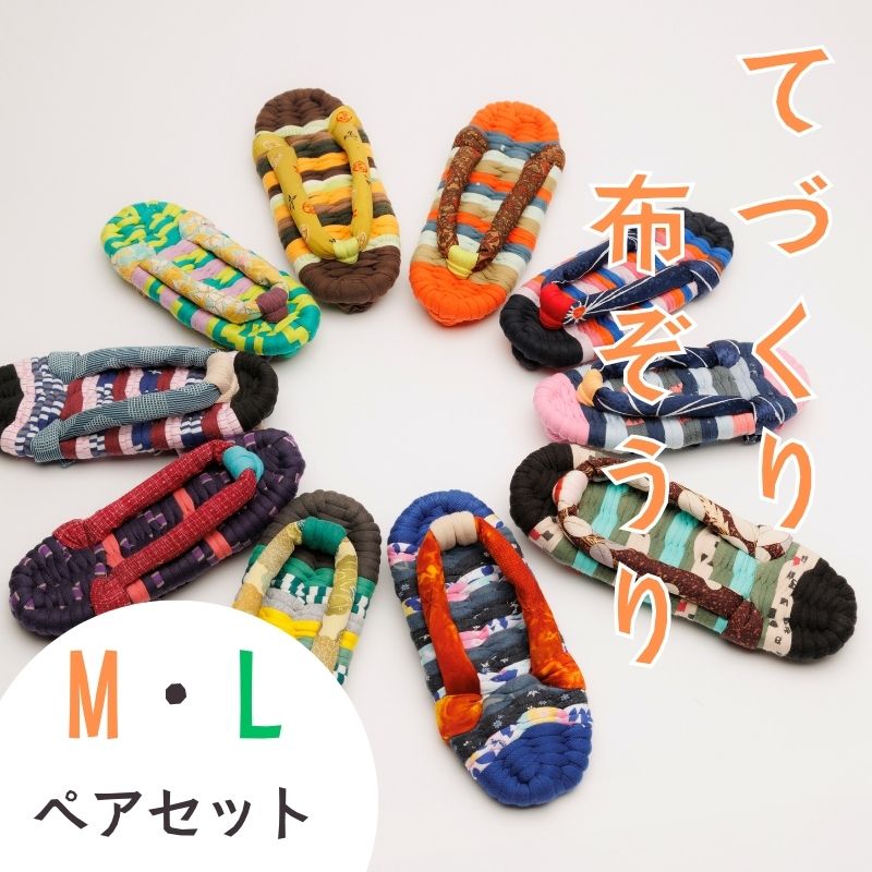 【ふるさと納税】わらじ組 手作りカラフル布ぞうり ペアセット サイズ(M・L)【布ぞうり スリッパ 敬老の日 贈り物 室内 洗える 手作り ペア 布ぞうり 福島 カラフル ギフト かわいい プレゼント 家族 友人 楢葉 福島 母の日 父の日 敬老の日 お祝い ギフト プレゼント 】