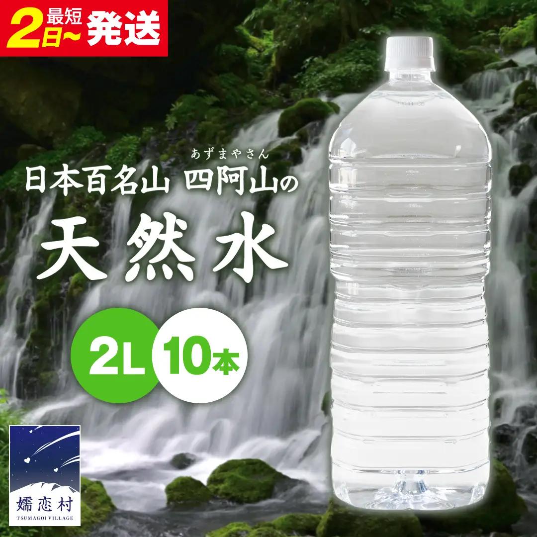＜レビューキャンペーン開催中＞【 最短発送 】嬬恋の 天然水 ラベルレス ボトル ２L × 10本 入 水 ミネラルウォーター 2000ml 2リットル [BA001tu]