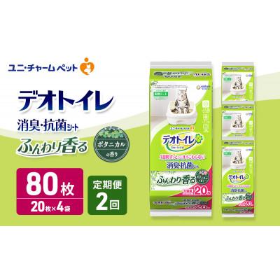 ふるさと納税 名張市 【毎月定期便】デオトイレ 消臭・抗菌 シート ボタニカル 20枚×4 [53940875]全2回