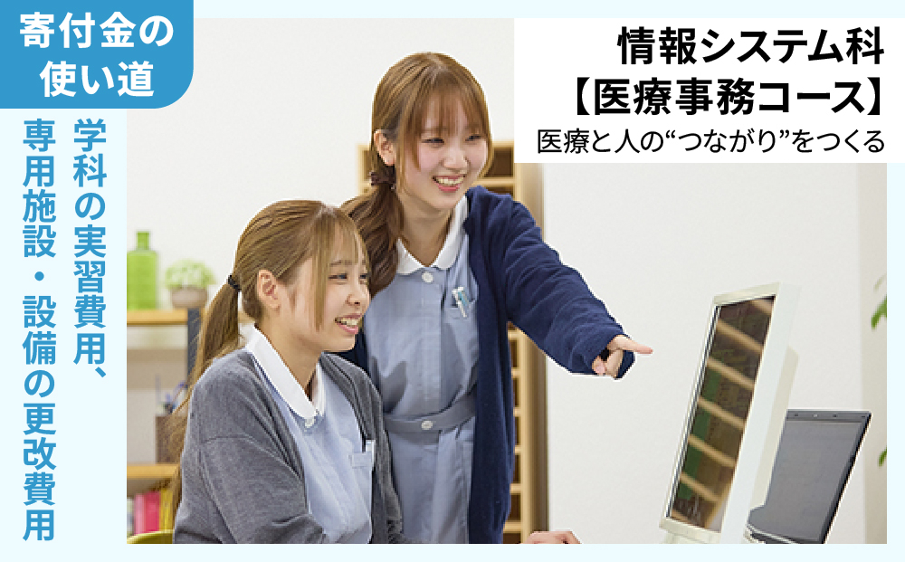 総合専門学校への学校応援寄付 ＜使い道：特定の学科の実習費用、専用施設・設備の更改費用＞【情報システム科（医療事務コース）：寄附金額10万円】（返礼品なし）【日本工学院北海道専門学校】