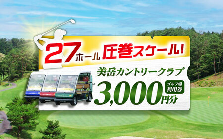 美岳カントリークラブ 3,000円分 ゴルフ場 ゴルフ場 ゴルフ場 岐阜 御嵩町 / 美岳カントリークラブ [AVAM001]