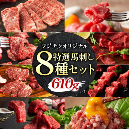 【ふるさと納税】馬肉 熊本特産 フジチクオリジナル 特選 馬刺し 8種 セット 株式会社フジチク《30日以内に出荷予定(土日祝除く)》 熊本県 産山村 肉 馬肉 メン 大トロ 中トロ ヒレ シャトーブリアン ロース ランプ 上赤身 ネギトロ ふじ馬刺し セット 食べ比べ