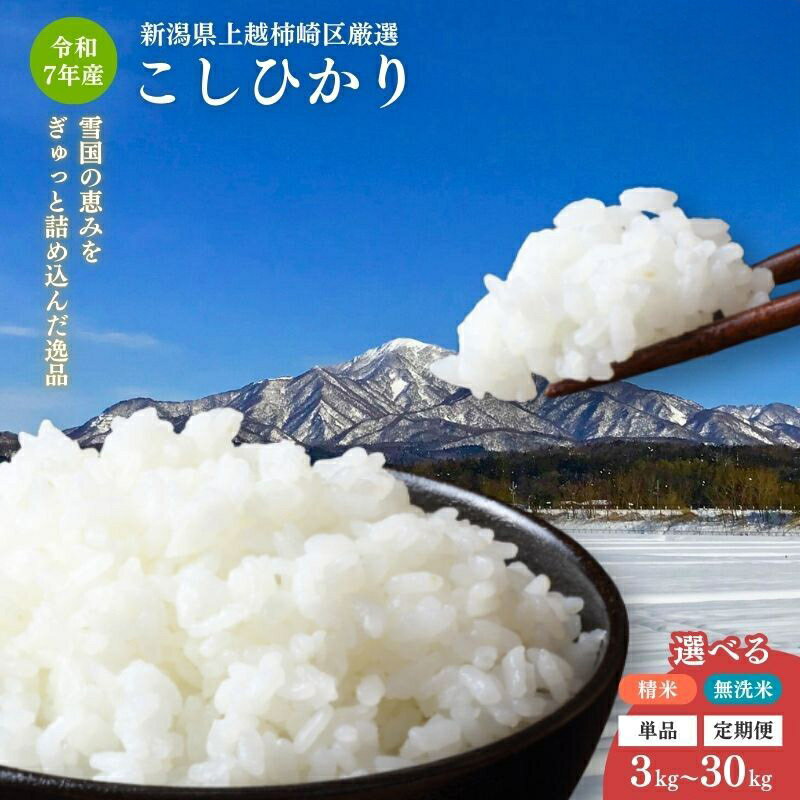 【ふるさと納税】令和7年産 新潟県産 柿崎区厳選 コシヒカリ 【精米/無洗米】 3kg 5kg 10kg 15kg 20kg 30kg 定期便 1回 3回 毎月発送 こしひかり 新潟県 上越市　お届け：2025年10月中旬から順次発送いたします。