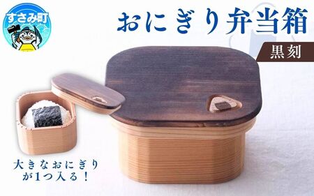 おにぎり弁当箱　「黒刻」/ お弁当箱 おにぎり ピクニック 紀州材 職人 【hak102】