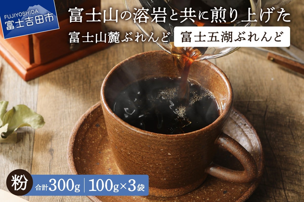 
            【メール便発送】富士山麓ぶれんど　富士五湖ぶれんど　粉　100g×3袋　コーヒー 珈琲 粉 ブレンド 富士山麓ぶれんど 5000円以内 山梨 富士吉田
          