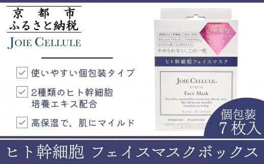 【ジョワセリュール】フェイマスク７枚入BOX（個包装）［ 京都 化粧品 フェイスパック 人気 おすすめ 贅沢高保湿ケア 満足できる潤い マイルドな使用感 お取り寄せ 通販 送料無料 ふるさと納税 ］