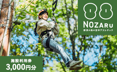 NOZARU KOZARU キツネノボリ 施設利用券3,000円分（3,000円×1枚）｜体験 アスレチック アクティビティ 遊び 観光 旅行 子供 チケット 那須 栃木県 那須町