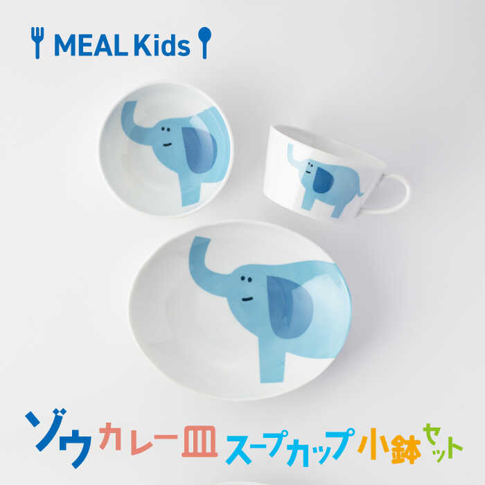【ふるさと納税】【美濃焼】MEAL Kids ゾウ カレー皿 スープカップ 小鉢セット【大東亜窯業】食器 オーバル 子供用 [MAG056]