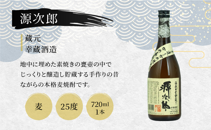 D-B3 麦・米・芋焼酎を飲み比べ！本格焼酎セットA（源次郎　25度（麦）720ml×1本、昔気質　25度（米）720ml×1本、幸蔵　25度（芋）720ml×1本）【有限会社　木代商店】