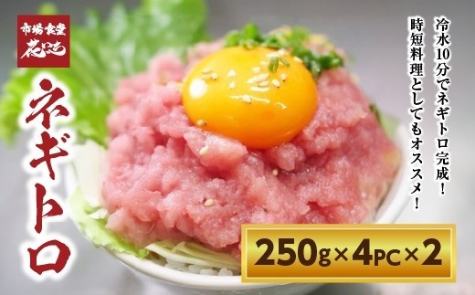 【花いち】ネギトロ2kg　(250g×4パック)×2【11100-1896】
