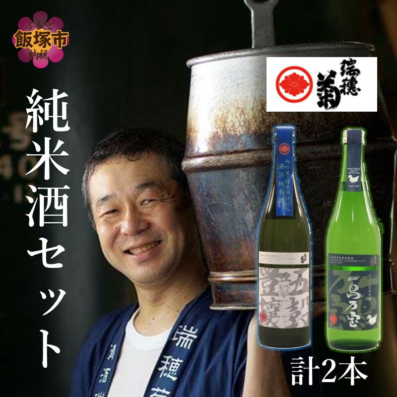【ふるさと納税】【創業150年】瑞穂菊酒造 純米酒セット お酒 酒 アルコール 日本酒 純米酒 セット 720ml 【B3-015】