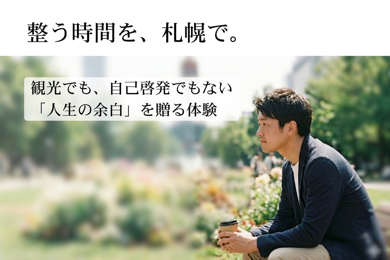 
                  【札幌】大通公園で気軽に学ぶ自己発見体験 ｜体験 コーチング 北海道 札幌市
                
