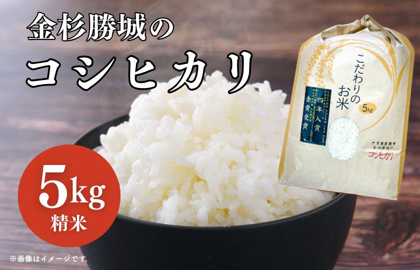 
            金杉勝城のコシヒカリ　5kg　精米
          
