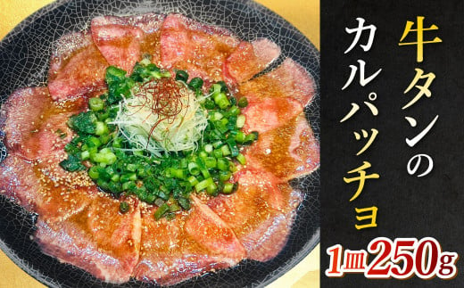 牛タンのカルパッチョ 250g × 1個 牛 牛肉 牛タン 牛たん カルパッチョ 冷凍 タレ タレ付き