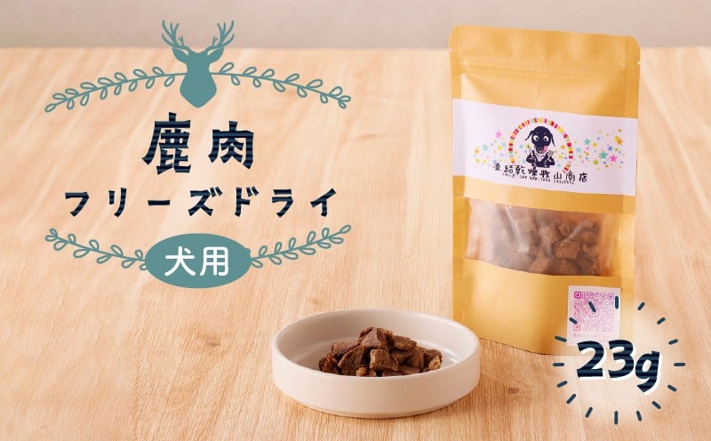 
【増量】犬用　鹿肉フリーズドライ（23g）　K223-001
