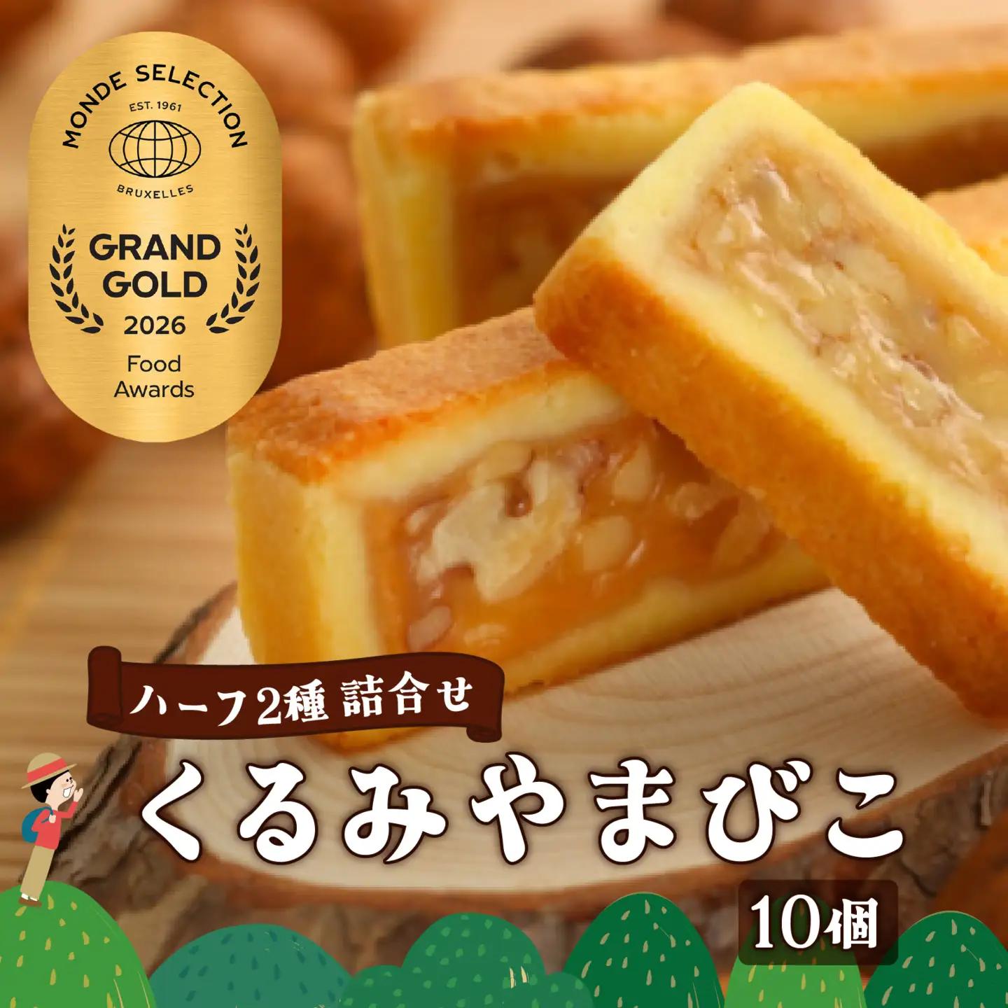 くるみやまびこハーフ2種 詰合せ（10個入） ｜ クッキー クッキー