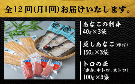 【全12回定期便】べっぴんあなご・トロの華の詰め合わせ《対馬市》【桐谷商店】対馬 新鮮 マグロ 大トロ ふわふわ 穴子 魚介 刺身 鮮度抜群[WAQ011]