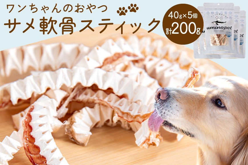 
UMINO PET サメ軟骨スティック 40g×5個 [石渡商店 宮城県 気仙沼市 20563958] ペットフード ドッグフード 犬 いぬ 犬用 ペット おやつ オヤツ 国産 気仙沼産 サメ 鮫 軟骨 感想
