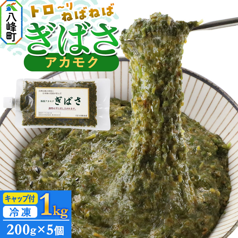 ぎばさ(アカモク) 200gキャップ付×5個 計1kg